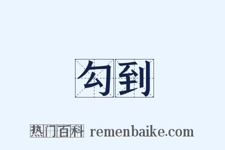 勾到是什么意思的图片